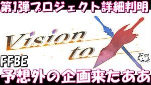 【FFBE】 Vision_to_Xの第1弾企画の詳細が判明!!まさかの予想外過ぎた企画が!!最新情報考察雑談【Final Fantasy BRAVE EXVIUS】【IBERIs&】