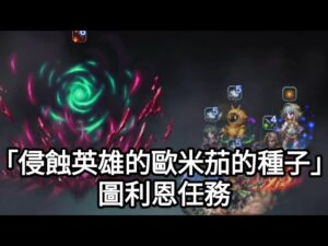 【FFBE】圖利恩任務「侵蝕英雄的歐米茄的種子」 @Yeeappscom