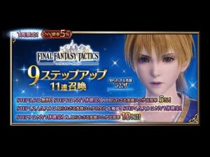 【FFBE】知られざる英雄ラムザ狙って9ステップアップ11連召喚引く!!