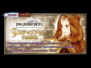 【FFBE】剣聖オルランドゥ狙って９ステップアップ11連召喚引く！！【3ステまで】