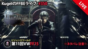 【FFBE】”第11回ビジョンズワールド_FF15に初突入!!” (KugelのFFBEライブ ♯350)【Final Fantasy BRAVE EXVIUS】