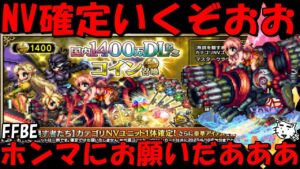【FFBE】絶対に負けられないガチャがここに!!1400万DL記念NV確定ガチャ!その他大量チケ&NVセレチケも交換してく【Final Fantasy BRAVE EXVIUS】