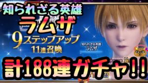 【FFBE】知られざる英雄ラムザを狙って計188連ガチャ!これは絶対引きたい。。