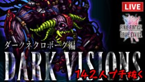 【FFBE】ダークネクロボーグ戦#2 -ダークビジョンズ-【2023.7.9】