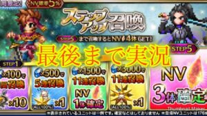 【FFBE】久しぶり！また？聖剣伝説コラボ！新キャラも出るステップアップ召喚フェスをやっていくぅ！！（20230720）