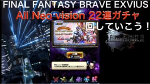 【FFBE】オールネオビジョン22連ガチャを回してみた