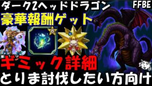 【FFBE】ダーク2ヘッドドラゴン(第3回DVsアビス) ギミック詳細&とりま倒したい方向け!!豪華報酬をゲットしよう!!複数PT紹介【Final Fantasy BRAVE EXVIUS】