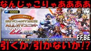 【FFBE】なんだこのヤバいガチャは!?引くべきか!?引かざるべきか!?28日分の最新更新情報をみていく!!【Final Fantasy BRAVE EXVIUS】
