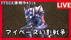 【FFBE幻影戦争】第314回「マイペース幻影戦争」の巻