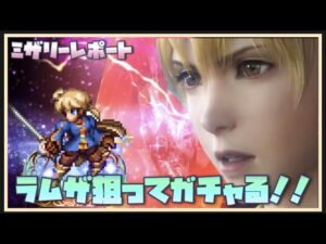 【FFBE】ラムザ狙って33連やってみる!