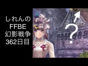 【FFBE幻影戦争:362日目】神ガチャ合計50連なら勝ち確でしょ!!