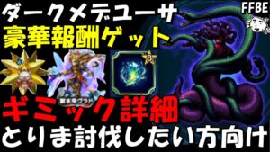【FFBE】ダークメデュ―サ(第3回DVsアビス) ギミック詳細&とりま倒したい方向け!!豪華報酬をゲットしよう!!【Final Fantasy BRAVE EXVIUS】
