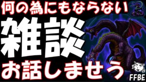 【FFBE】第3回DVsアビス最終日らしいのでただの雑談！！コメ７５０％拾う配信！！上振れマラソン、、、しますん【Final Fantasy BRAVE EXVIUS】