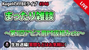 【FFBE】”第3回アビス用PT考察+まったり雑談配信” (KugelのFFBEライブ ♯346)【Final Fantasy BRAVE EXVIUS】