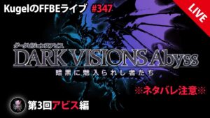 【FFBE】”第3回ダークビジョンズ_アビスに初突入!!” (KugelのFFBEライブ ♯347)【Final Fantasy BRAVE EXVIUS】