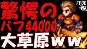 【FFBE】ディリータのバフが44000％ってｗｗ上方修正セリス、ディリータその他のユニット見ていく！！【Final Fantasy BRAVE EXVIUS】