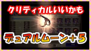 【FFBE幻影戦争】一つはいるね デュアルムーン+5 タイプ別性能確認と強化していくっ
