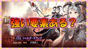 【FFBE幻影戦争】この子、いらんよね?7月中旬キャラの性能確認!