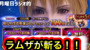 【FFBE/知られざる英雄ラムザ】行くぜ9ステップアップガチャに!!