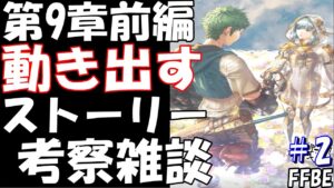 【FFBE】ストーリー9章前編ネタバレ注意PART2!!ストーリー考察雑談からのただの雑談になる予定【Final Fantasy BRAVE EXVIUS】【雑談】