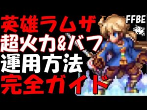 【FFBE】知られざる英雄ラムザ運用方法完全ガイド!!超火力AT兼バッファーの二刀流!!性能/適正装備/試運転【Final Fantasy BRAVE EXVIUS】