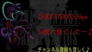 【FFBE】DARK VISONS Abyss『ダークメデューサ.ダーク2ヘッドドラゴン』【Final Fantasy BRAVE EXVIUS #88】