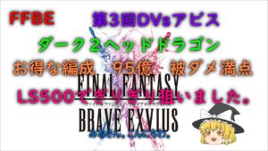 FFBE　第３回　DVｓアビス　ダーク２ヘッドドラゴン　お得な編成　95億　被ダメ満点