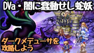 【FFBE】DVa・闇に蠢動せし蛇妖(ダークメデューサ戦)