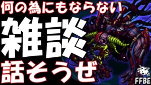 【FFBE】ただの雑談なのでお喋りしようぜ!!コメ750%拾う配信!!DVs最終日、目指せアビス!!上振れマラソンする予定だけど、、、【Final Fantasy BRAVE EXVIUS】
