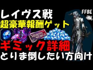【FFBE】レイヴス(第11回FF15ヴィジョンズワールド) 個人報酬をゲットしよう!!ギミック詳細解説・とりま倒したい方向け!!【Final Fantasy BRAVE EXVIUS】