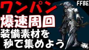 【FFBE】レイヴスをワンパン高速周回して限定装備の素材を集めよう！！FF15ヴィジョンズワールド【Final Fantasy BRAVE EXVIUS】