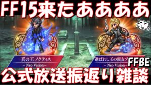 【FFBE】FF15来たああああ!!おじノクト来たああ!!公式生放送振り返り雑談!!‐Vision to next-【Final Fantasy BRAVE EXVIUS】