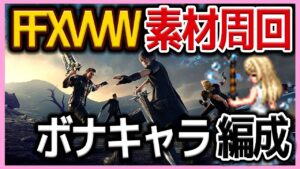 【FFBE】FFXV全ステ!ワンパンボナキャラ素材集めパーティ編成《ビジョンズワールド》♯559【無課金】