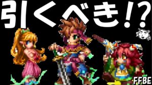 【FFBE】聖剣の勇者ランディ・強き可憐な心プリム・小さな大魔法使いポポイのガチャは引くべき!?聖剣コラボ【Final Fantasy BRAVE EXVIUS】【聖剣伝説2】