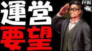 【FFBE】運営さんへのラブレター!!お願いだからここは改善してくれめんす!!【Final Fantasy BRAVE EXVIUS】