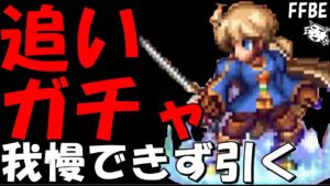 【FFBE】知られざる英雄ラムザ追いガチャ!!やっぱり凸をさせたああああい!!【Final Fantasy BRAVE EXVIUS】