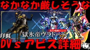 【FFBE】なかなかキツそうな第3回アビス詳細をみていく!!カテゴリ叛旗・召喚・集められし・大ダイ・クリ加護どれでいくよ!!【Final Fantasy BRAVE EXVIUS】