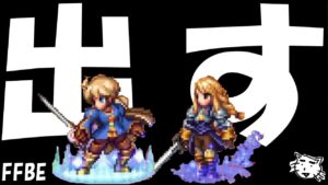 【FFBE】新ラムザ・アグリアス出ろおおおおおお!!!奇跡を信じてピックアップチケガチャ!!【Final Fantasy BRAVE EXVIUS】