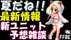 【FFBE】今年もこの季節がやって来た!!最新情報・新ユニット予想雑談!!【Final Fantasy BRAVE EXVIUS】