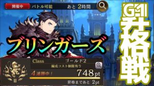 【FFBE幻影戦争】ブリンガーズがG1昇格試験を受けた件