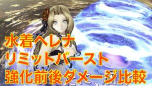 【FFBE幻影戦争】水着ヘレナ LBマーメイドダンス 強化前後ダメージ比較