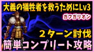 【FFBE】大義の犠牲者を救うためにLv3《ガフガリオン》を簡単コンプリート攻略♯552【無課金】