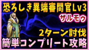 【FFBE】恐ろしき異端審問官Lv3《ザルモゥ》簡単コンプリート攻略♯548【無課金】