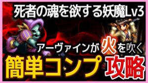 【FFBE】死者の魂を欲する妖魔Lv3《死を喰らう男》簡単コンプリート攻略♯557【無課金】