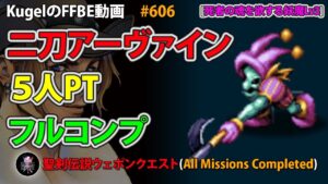 【FFBE】死者の魂を欲する妖魔Lv3 二刀アーヴァイン 5人PT フルコンプ【Final Fantasy BRAVE EXVIUS ♯606】
