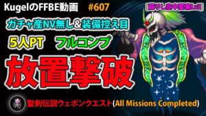 【FFBE】蘇りし空中要塞Lv3 オートリピート放置撃破 ガチャ産NV無し&装備控え目 5人PT フルコンプ【Final Fantasy BRAVE EXVIUS ♯607】