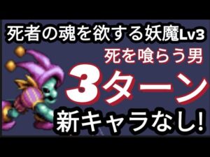 【FFBE】死者の魂を欲する妖魔Lv3を新キャラなしで超簡単に3ターンミッションコンプ!