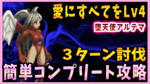 【FFBE】愛にすべてをLv4《堕天使アルテマ》簡単コンプリート攻略♯551【無課金】