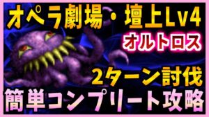 【FFBE】オペラ劇場・壇上Lv4《オルトロス》簡単コンプリート攻略♯547【無課金】