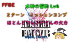 FFBE　水神の誓約Lv4　２ターン　ミッションコンプ